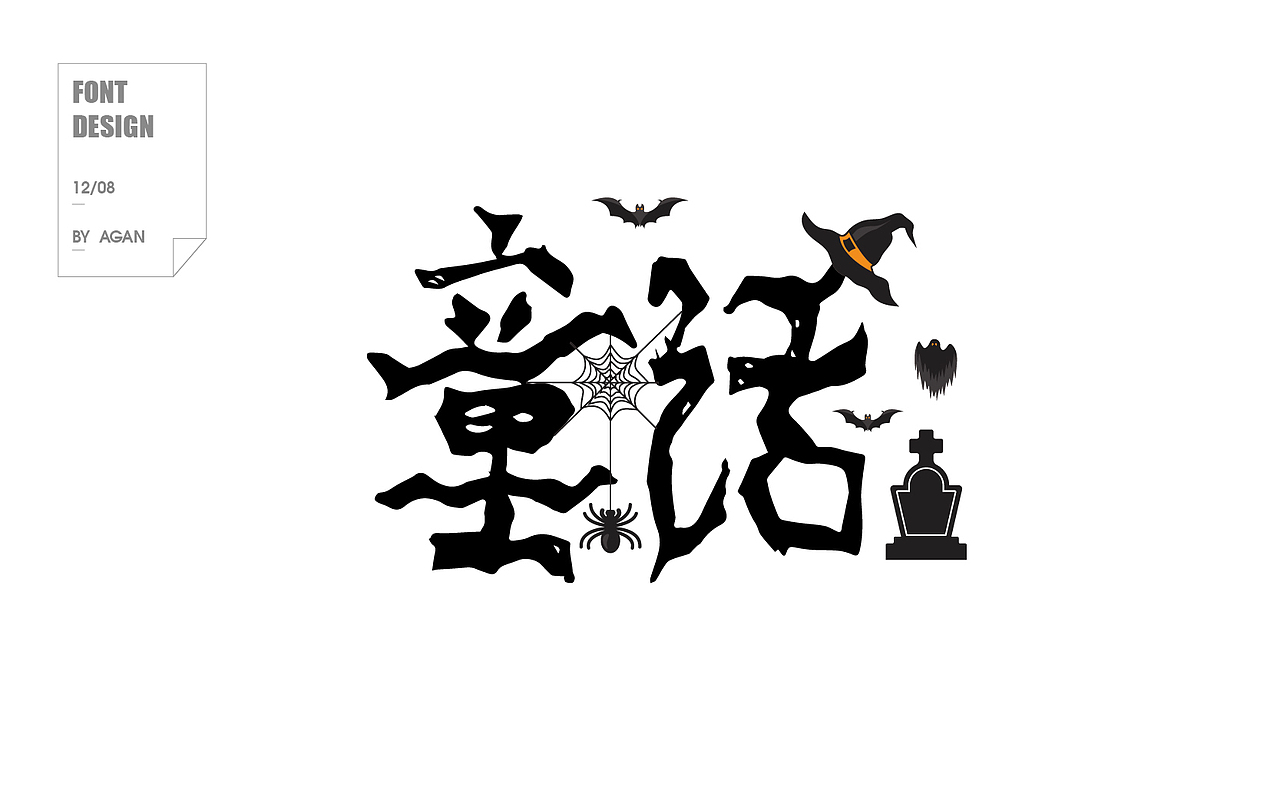 字体帮12月份字体设计