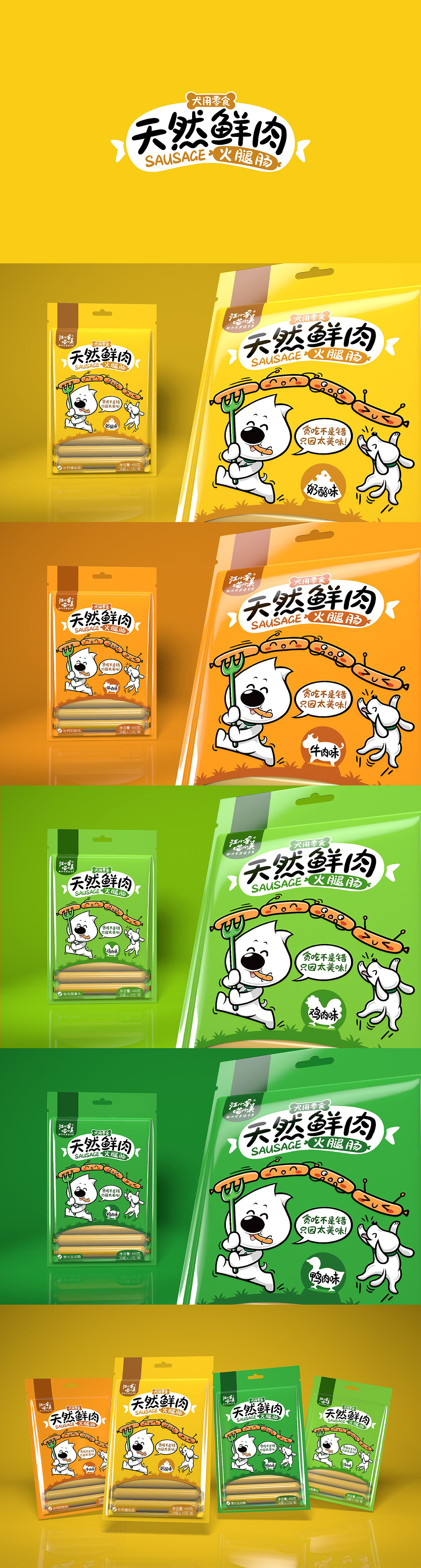 汪小星喵小美品牌-宠物火腿肠包装设计（已商用）（图ZODU2ODUxNjQ=） - 包装 - 站酷设计师独立包装设计狮原创素材 - 站酷ZCOOL
