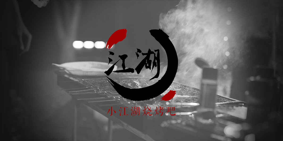 logo&vi延展:小江湖烧烤吧形象