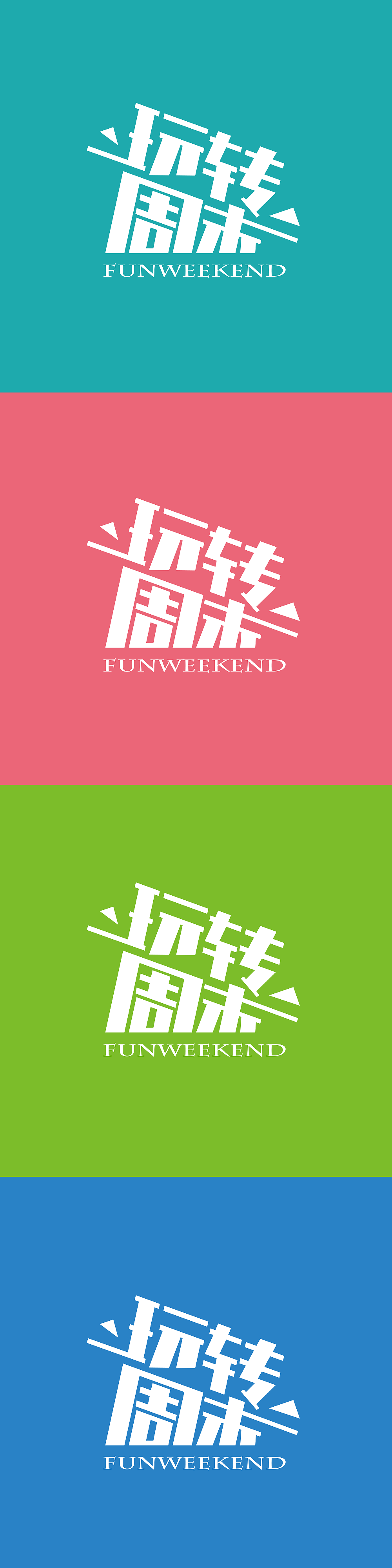 玩转周末字体设计