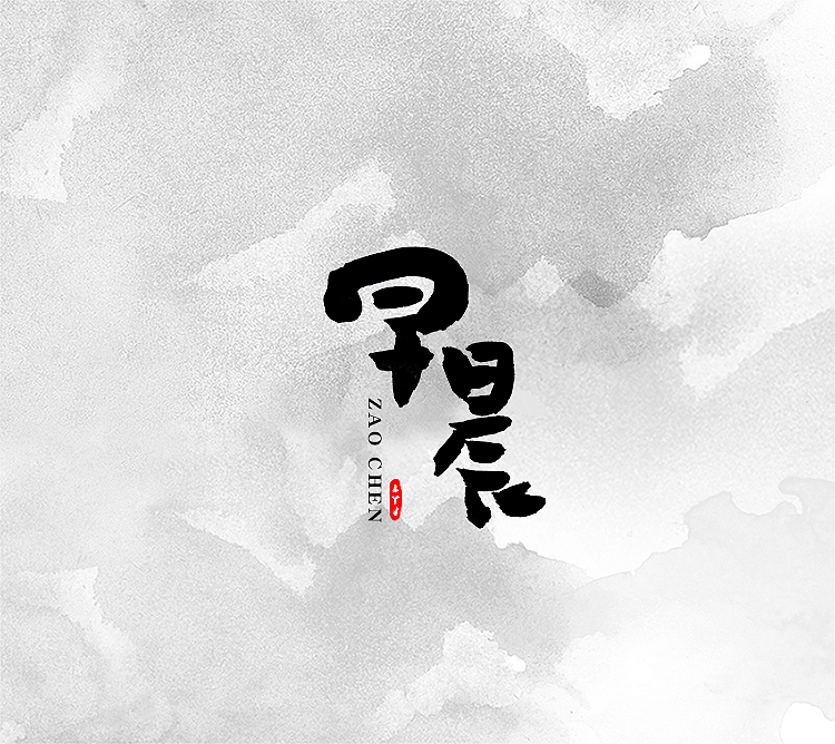 墨缘随笔-习作（图ZNjI4MjQ0OTY=） - 字体/字形 - 站酷设计师YJEjohn原创素材 - 站酷ZCOOL