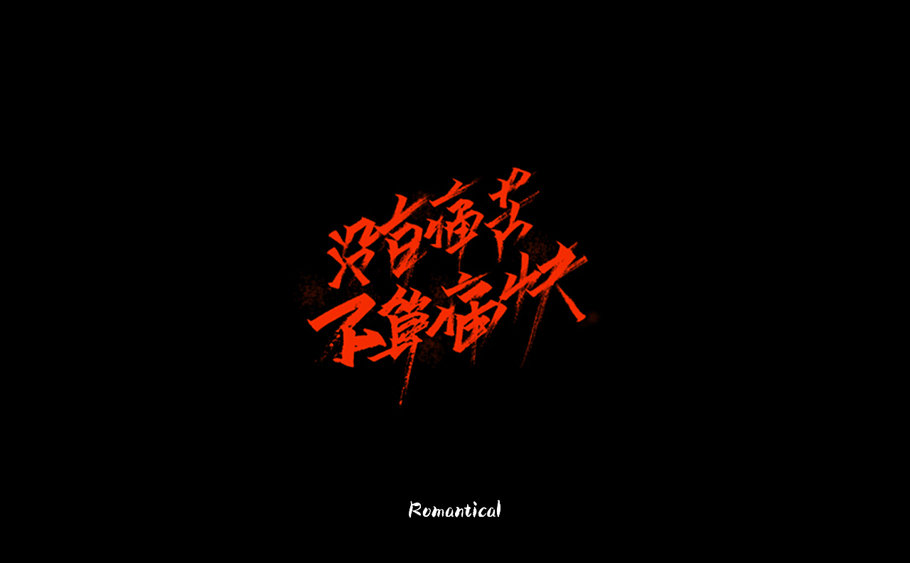 2017-字体总结（图ZMTAzNjEyODY0） - 字体/字形 - 站酷设计师Romant1c3原创素材 - 站酷ZCOOL
