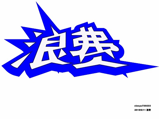 浪费平面-字体/字形25004年前字体练习,希望老师们给与点评平面-字体
