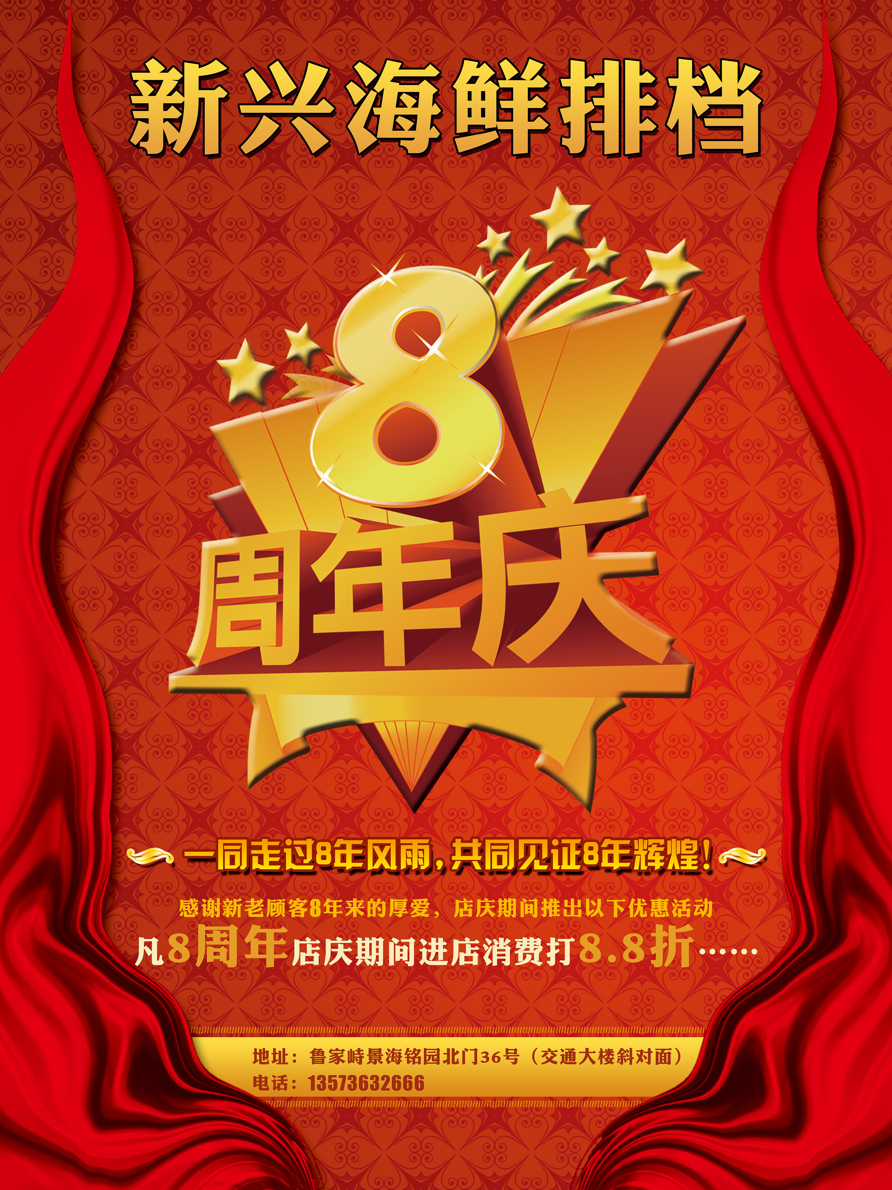 酒店8周年庆海报 新兴海鲜排档8周年庆
