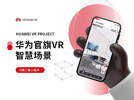 华为官旗二楼VR项目复盘
