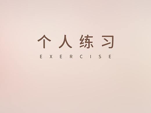个人练习