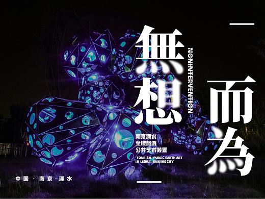 南京溧水区全域公共艺术装置