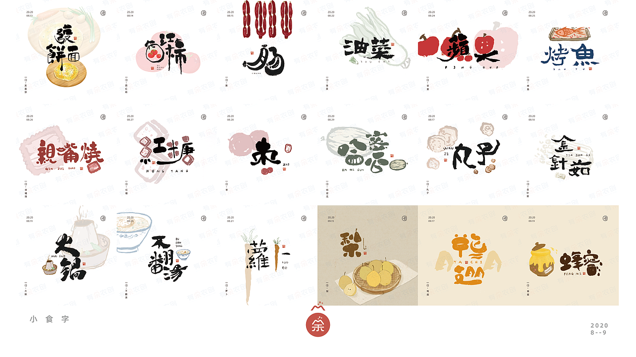 【字体设计】一系列农产品的字体设计 & 包装设计