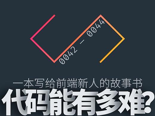 代码能有多难？（0042—0044）