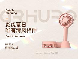 皇家惠人手持風(fēng)扇詳情頁策劃