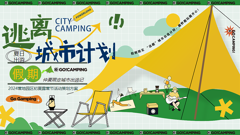 2024文旅景区初夏露营节活动策划方案-55P