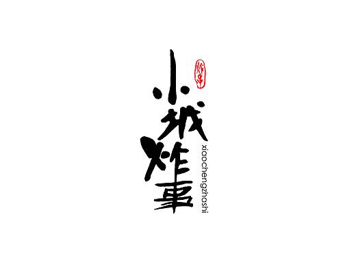 小城炸事