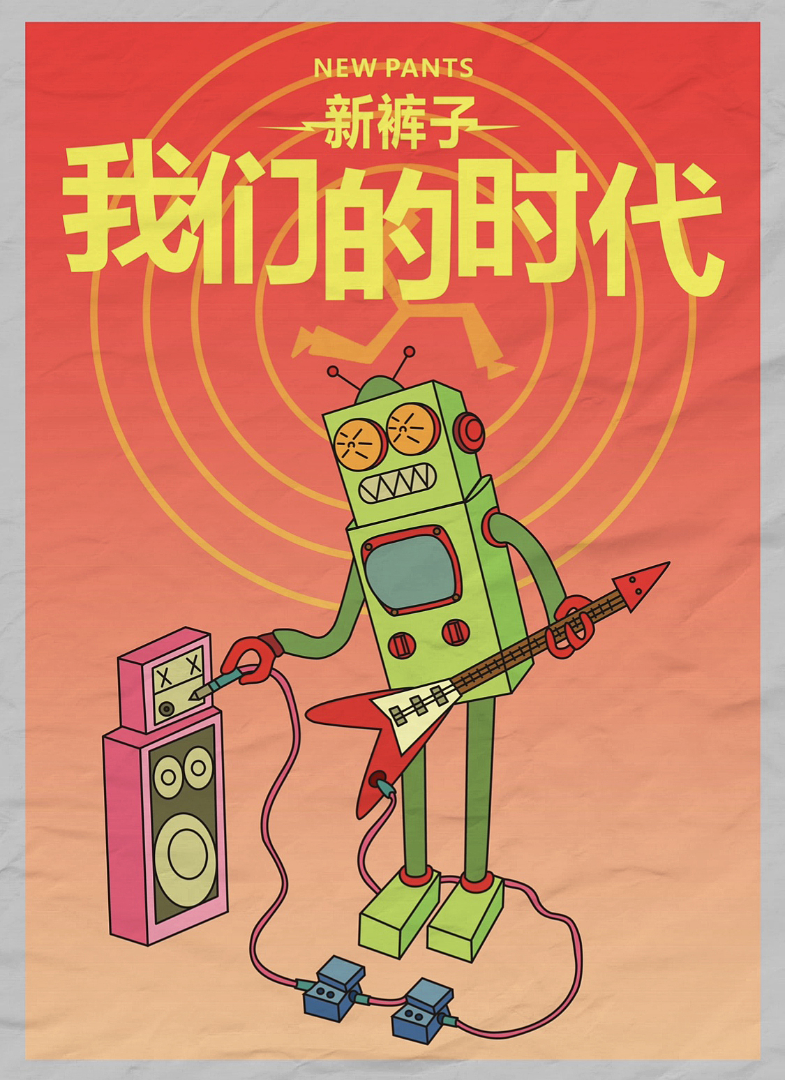 新裤子乐队我们的时代