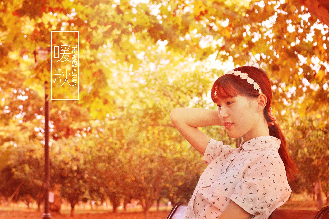 暖秋（图ZMzYyMDg5MzY=） - 人像摄影 - 站酷设计师Vie谨原创素材 - 站酷ZCOOL