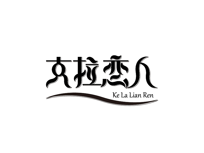 浪漫旋女-百图记字体设计合集（图ZMTI2MzQyMzY0） - 字体/字形 - 站酷设计师浪漫旋女原创素材 - 站酷ZCOOL