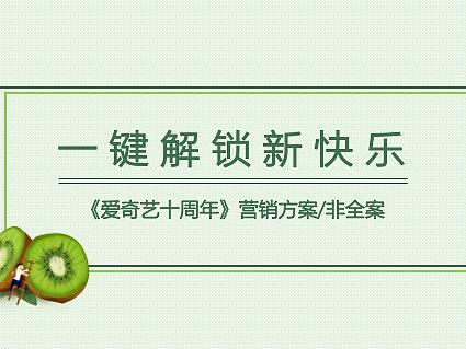 策划案-爱奇艺十周年非全案策划