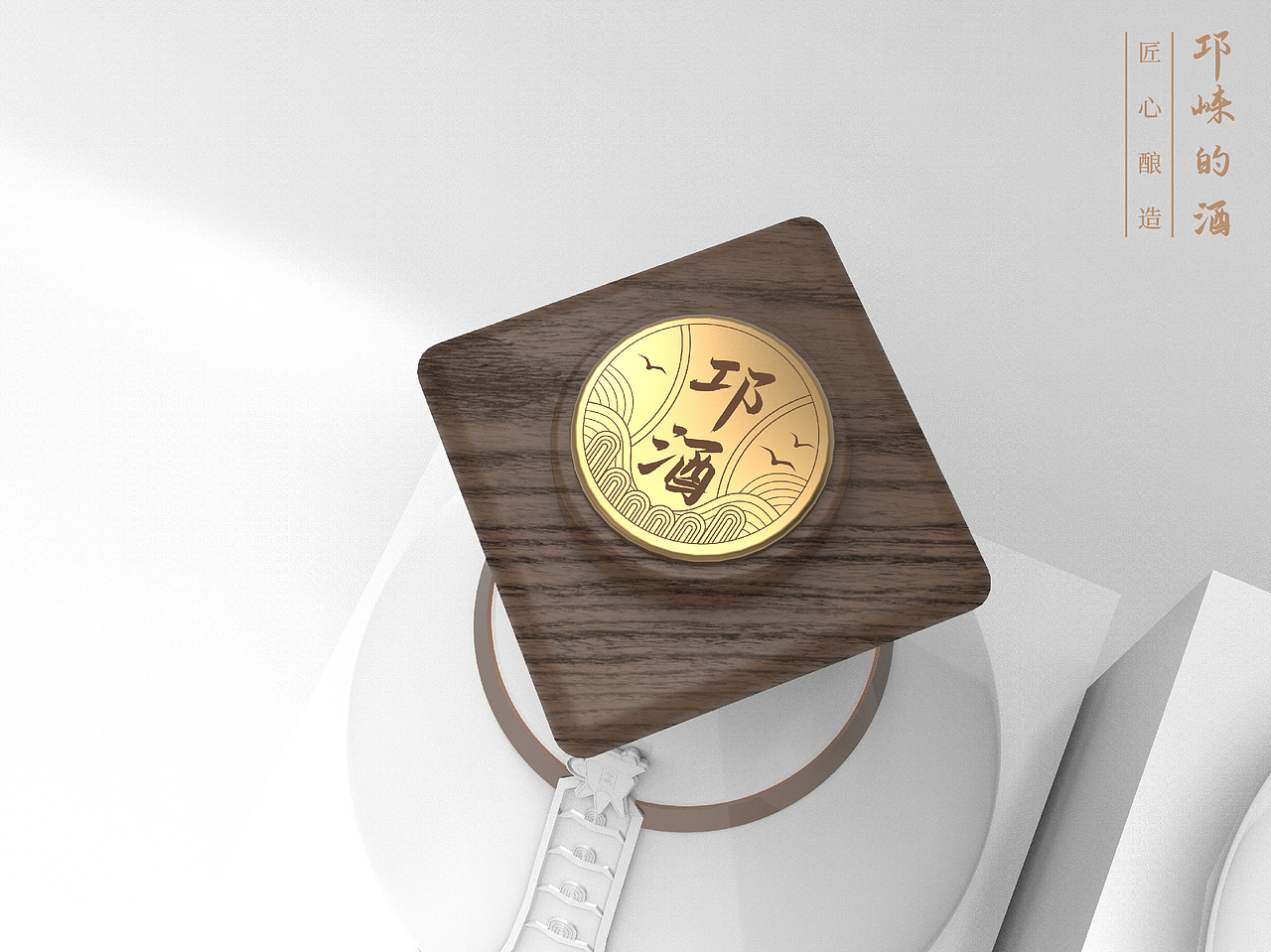 一支有想法的酒瓶~邛酒（图ZMjcyMTk3ODYw） - 生活用品 - 站酷设计师打柴少年原创素材 - 站酷ZCOOL