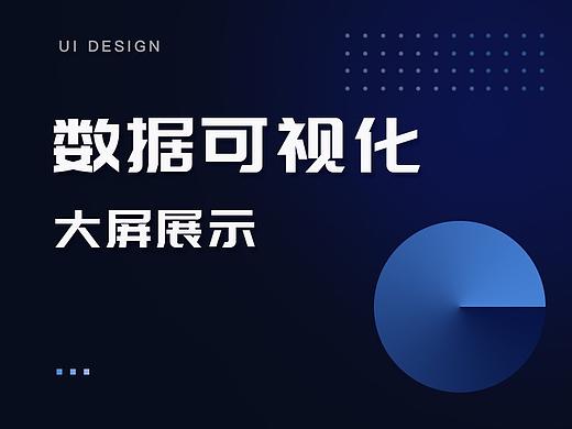 数据可视化 · 大屏展示界面