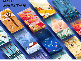 二十四节气之下半年