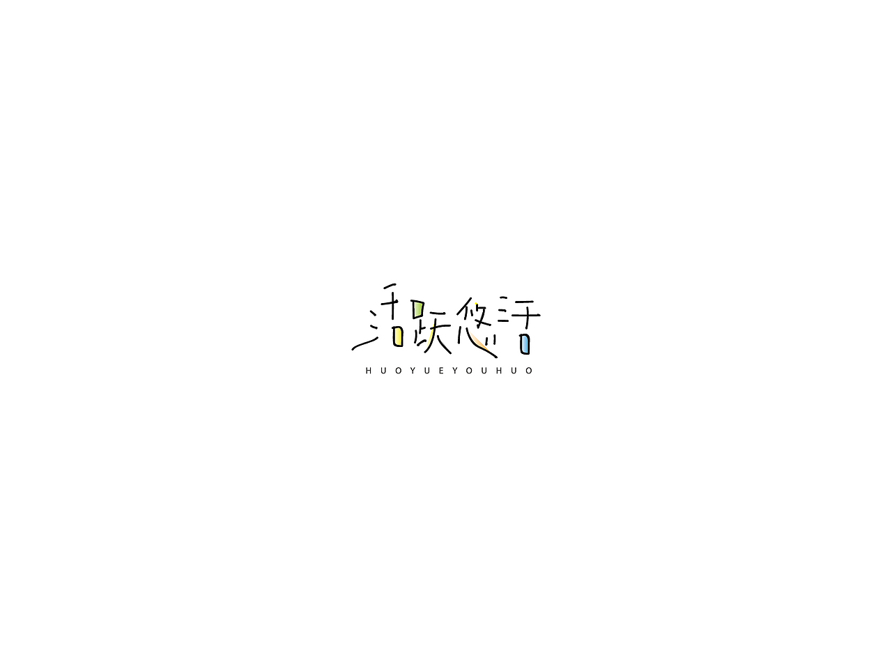 【戊辰设计】字体课堂第四期学生部分作品（图ZNTk1ODA1OTI=） - 字体/字形 - 站酷设计师张小波原创素材 - 站酷ZCOOL
