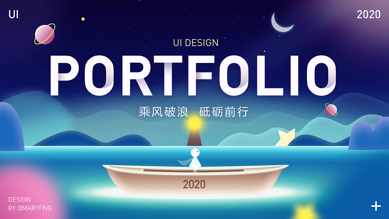 2020作品集_乘风破浪 砥砺前行