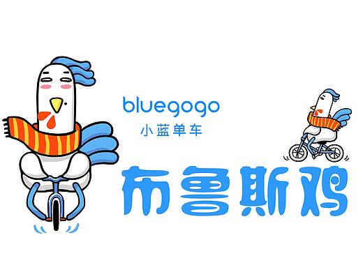 【布鲁斯鸡】小蓝单车春节活动IP设计