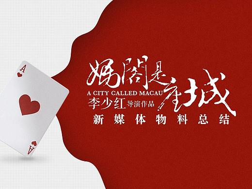院线电影 《妈阁是座城》新媒体物料总结