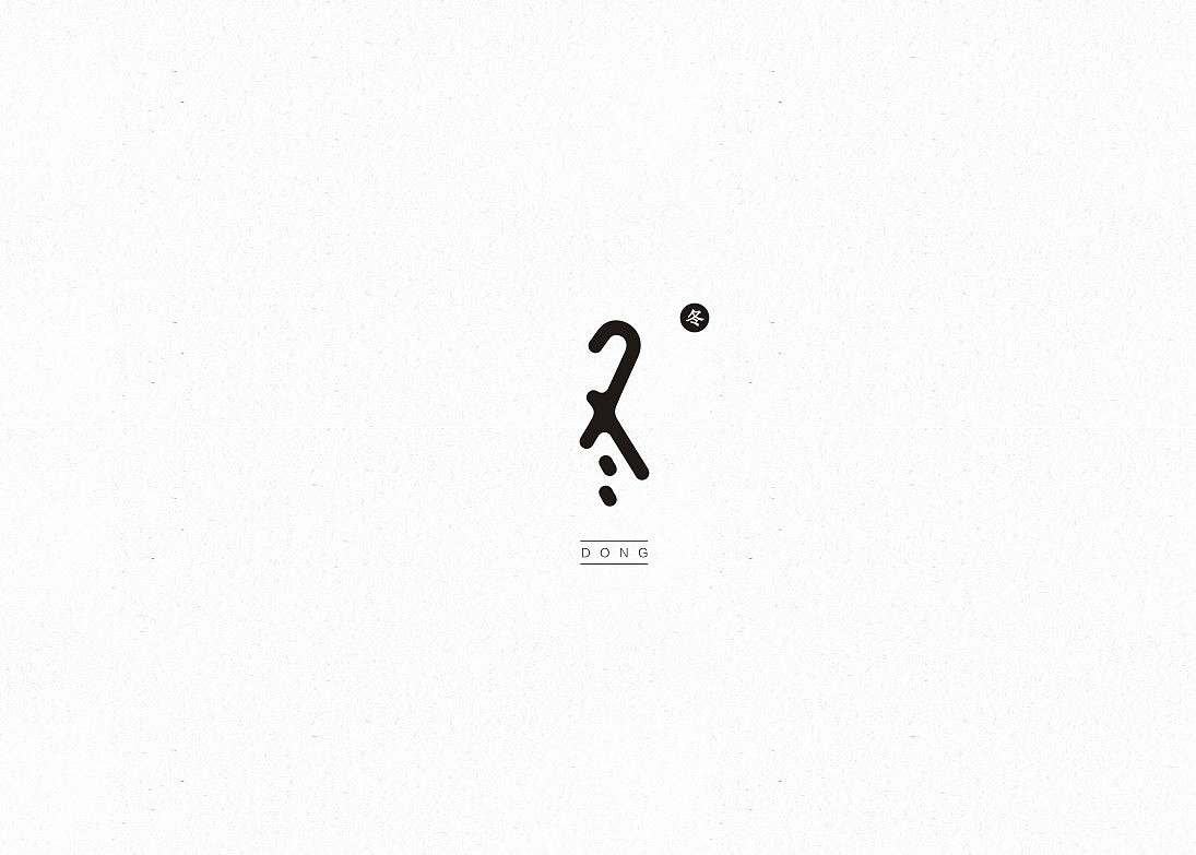 渣字。