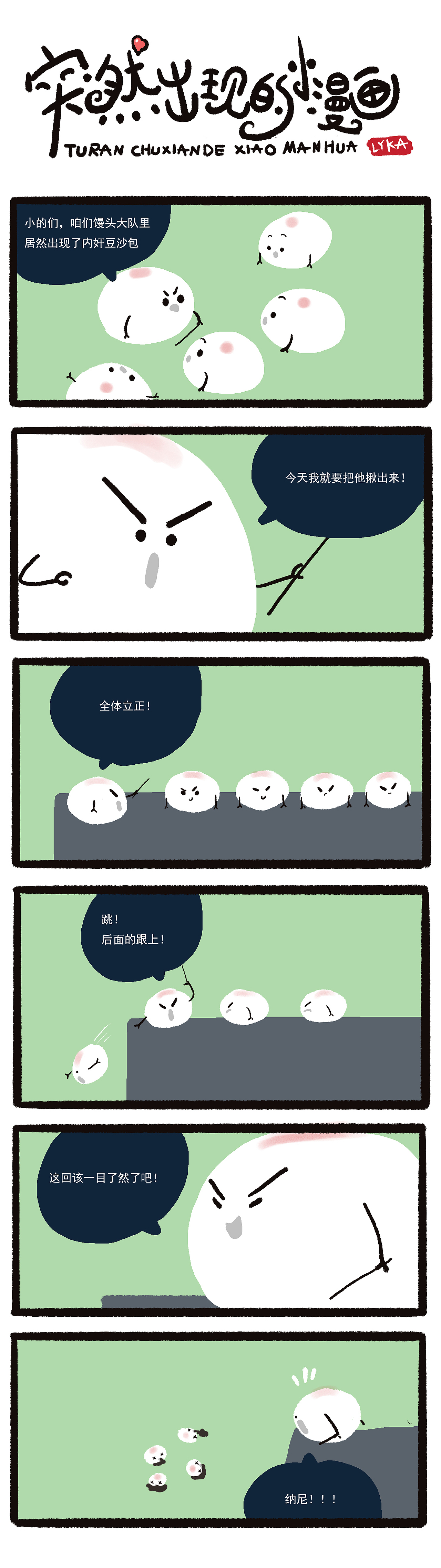 突然出现的小漫画