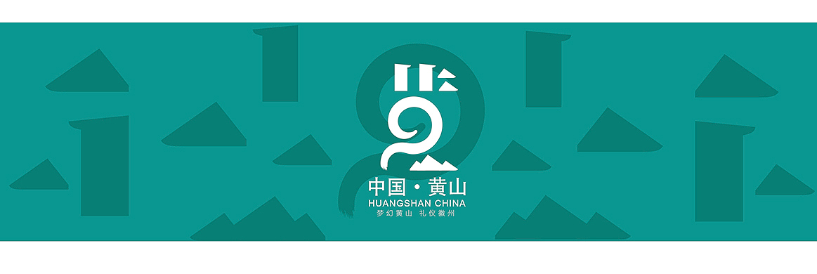 黄山市城市LOGO设计