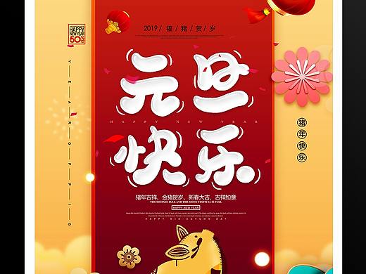 元旦节海报