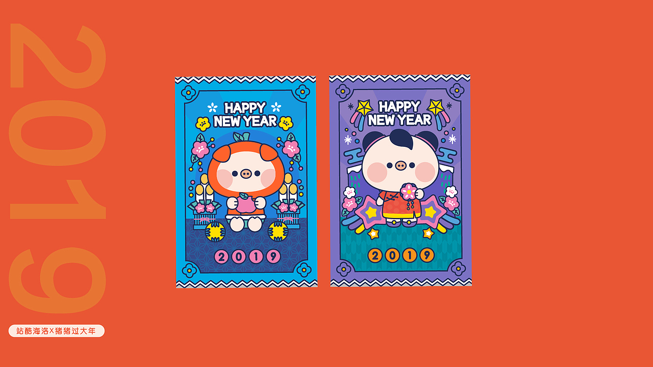站酷海洛X猪猪过大年
