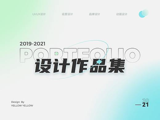 2019-2021设计作品集