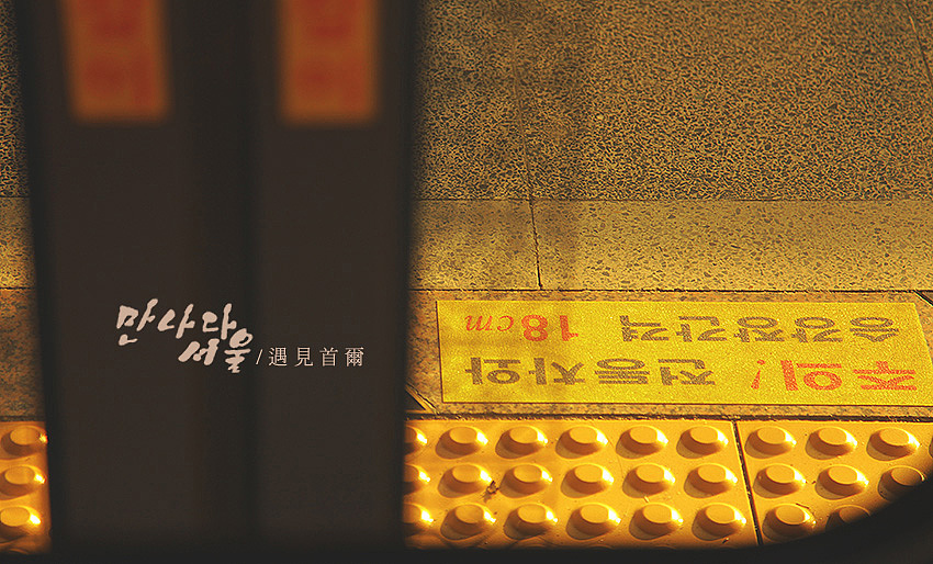 遇见首尔（图ZMTQ4MjgyNjA=） - 风光摄影 - 站酷设计师星泽原创素材 - 站酷ZCOOL