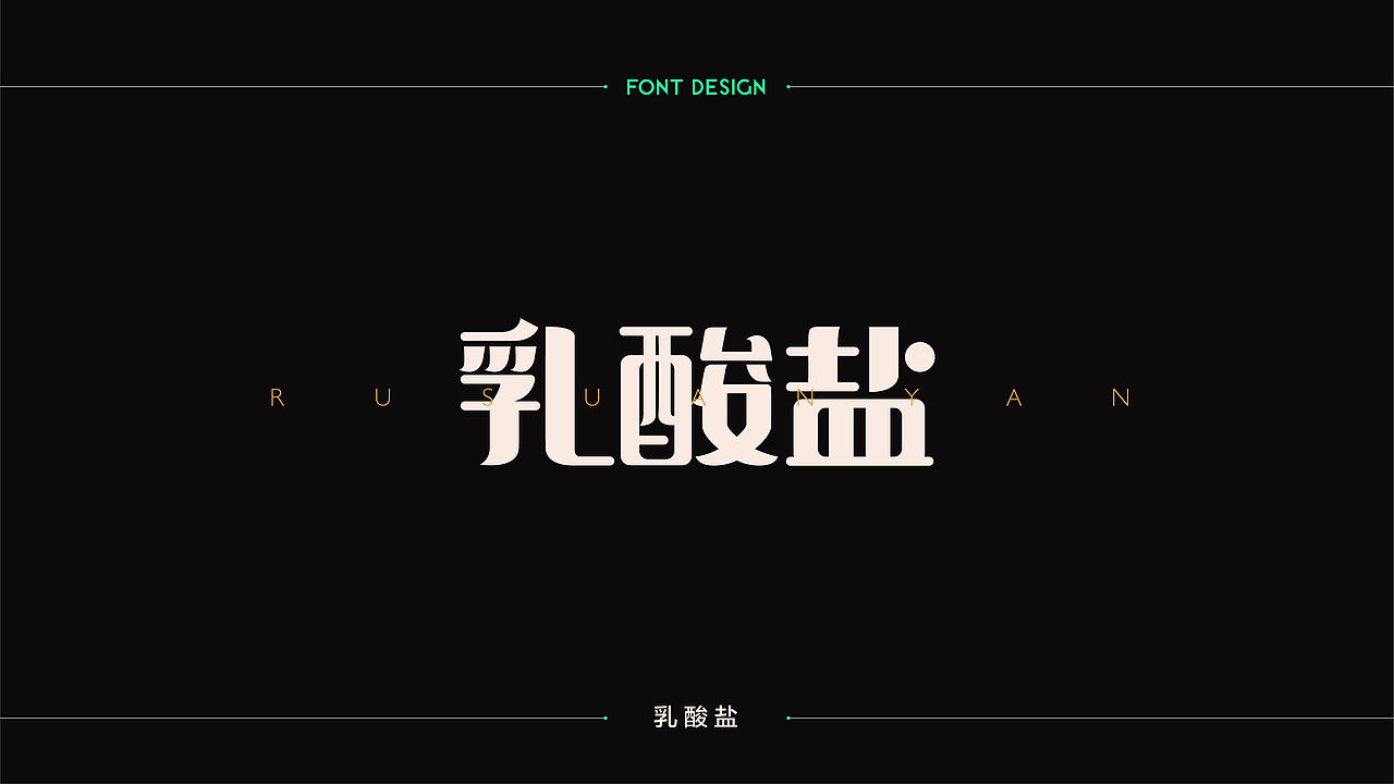 字體設計 | 商业字体设计合集 | 04（图ZMTM2Njk4NDI4） - 字体/字形 - 站酷设计师连鸿槟原创素材 - 站酷ZCOOL