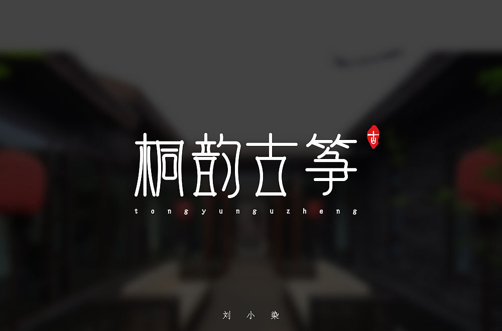 最近一直在参加每日一字的字体设计（图ZMjA1MjI3NzA4） - 字体/字形 - 站酷设计师刘小染原创素材 - 站酷ZCOOL