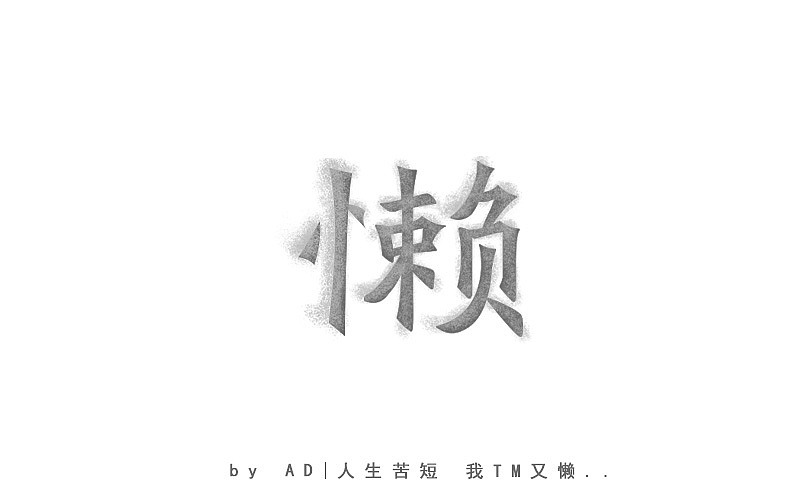 字体练习（手绘）（图ZNjczMTg2NjQ=） - 字体/字形 - 站酷设计师ADCBzad原创素材 - 站酷ZCOOL