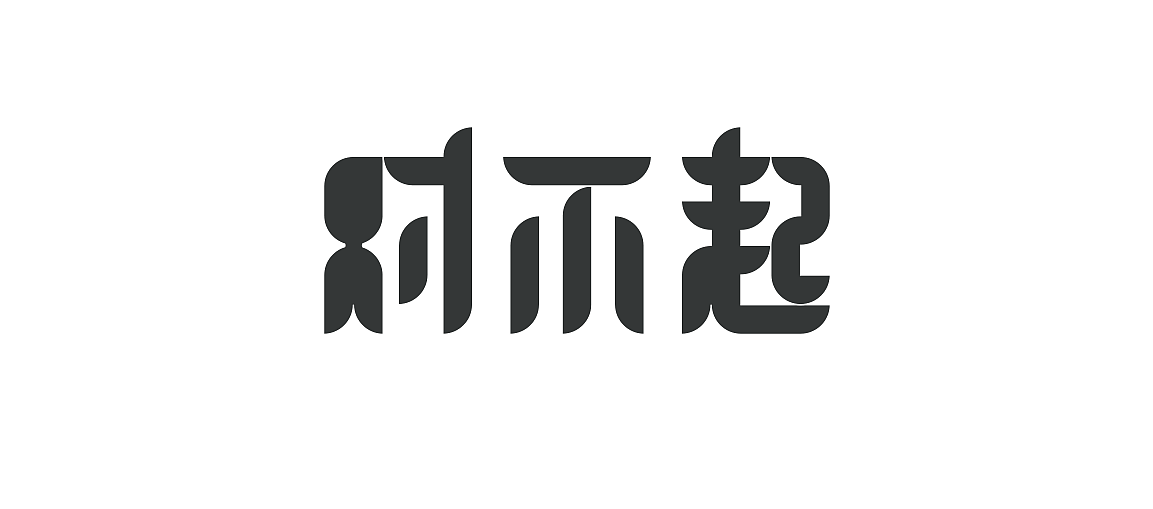 字体专辑｜《范特西》（图ZNzA0NDU3MDQ=） - 字体/字形 - 站酷设计师昨日的Guyin原创素材 - 站酷ZCOOL