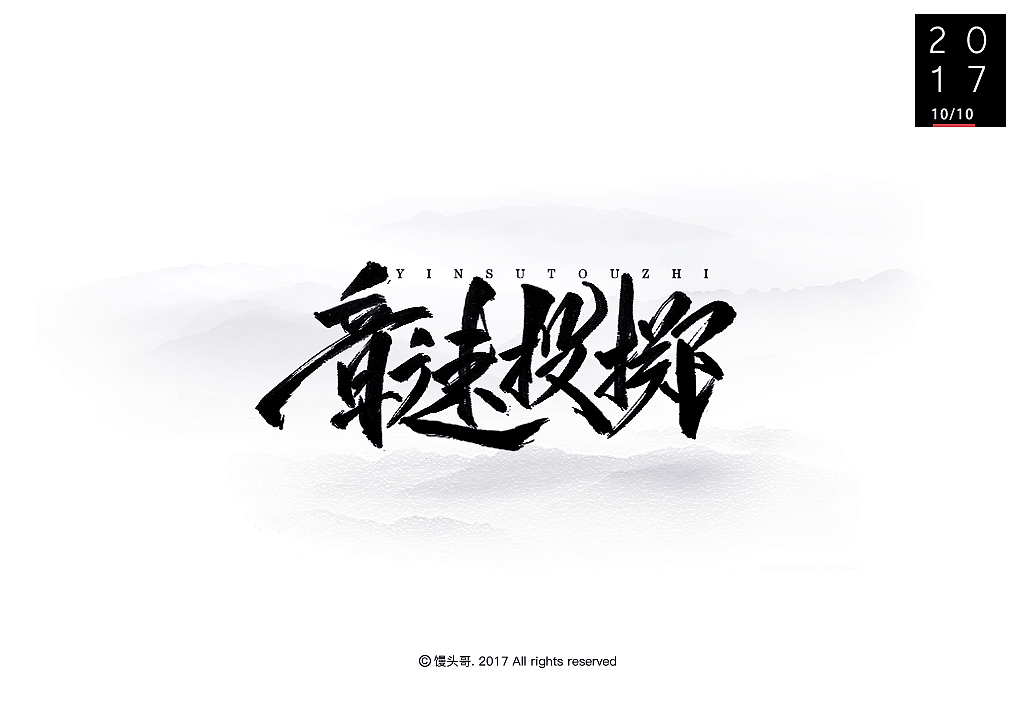 日常手書|主题字集