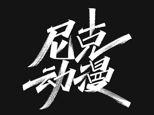 手写字体
