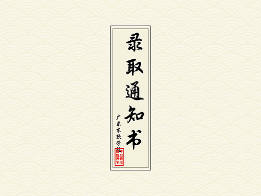 录取通知书设计及展示