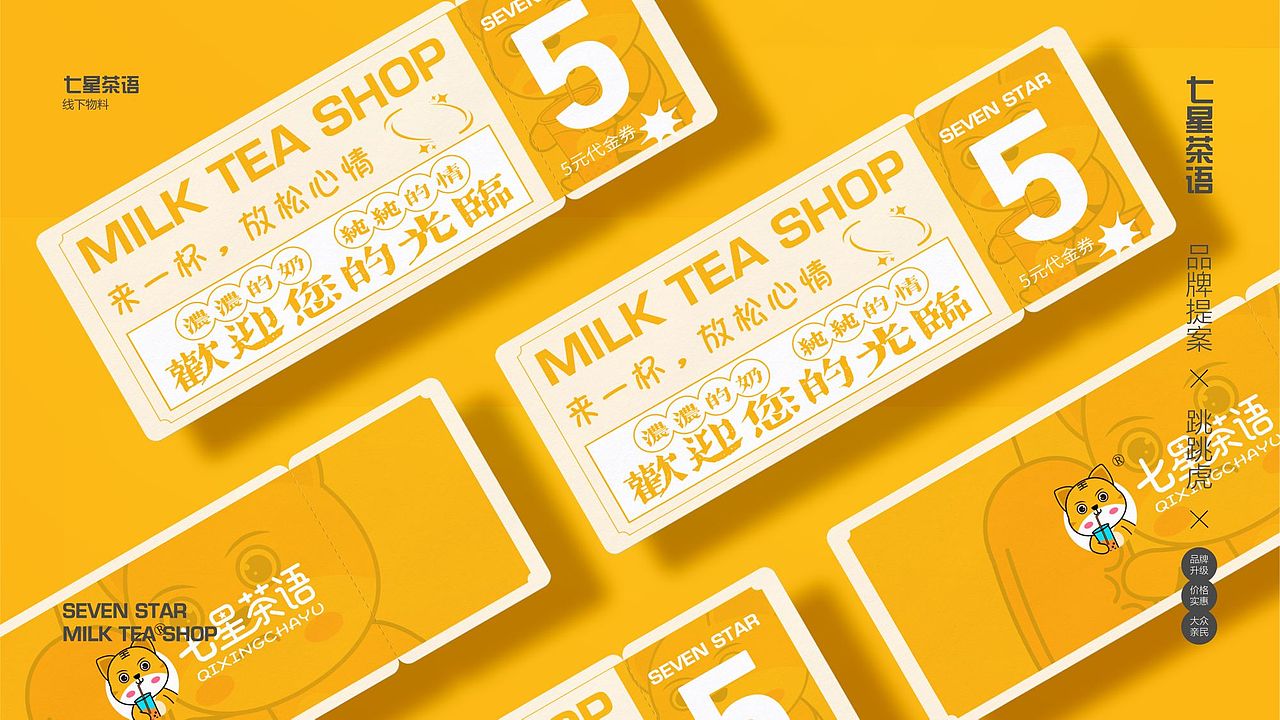 七星茶语ip提案|奶茶店