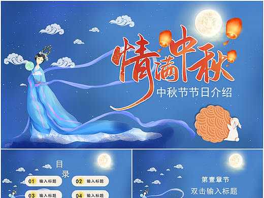 蓝色中国风情满中秋节日介绍主题班会PPT模板