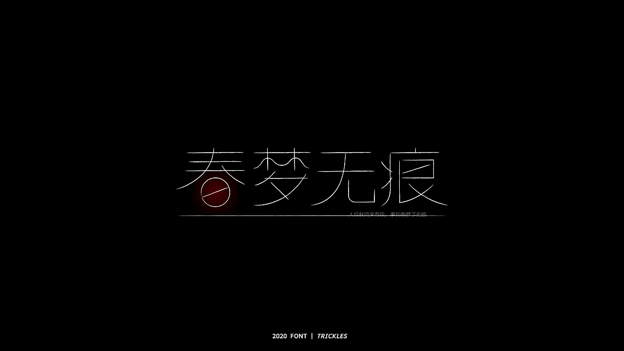 TRICKLES丨年终总结（图ZMjM3Nzg4NDMy） - 字体/字形 - 站酷设计师Tricklesclub原创素材 - 站酷ZCOOL