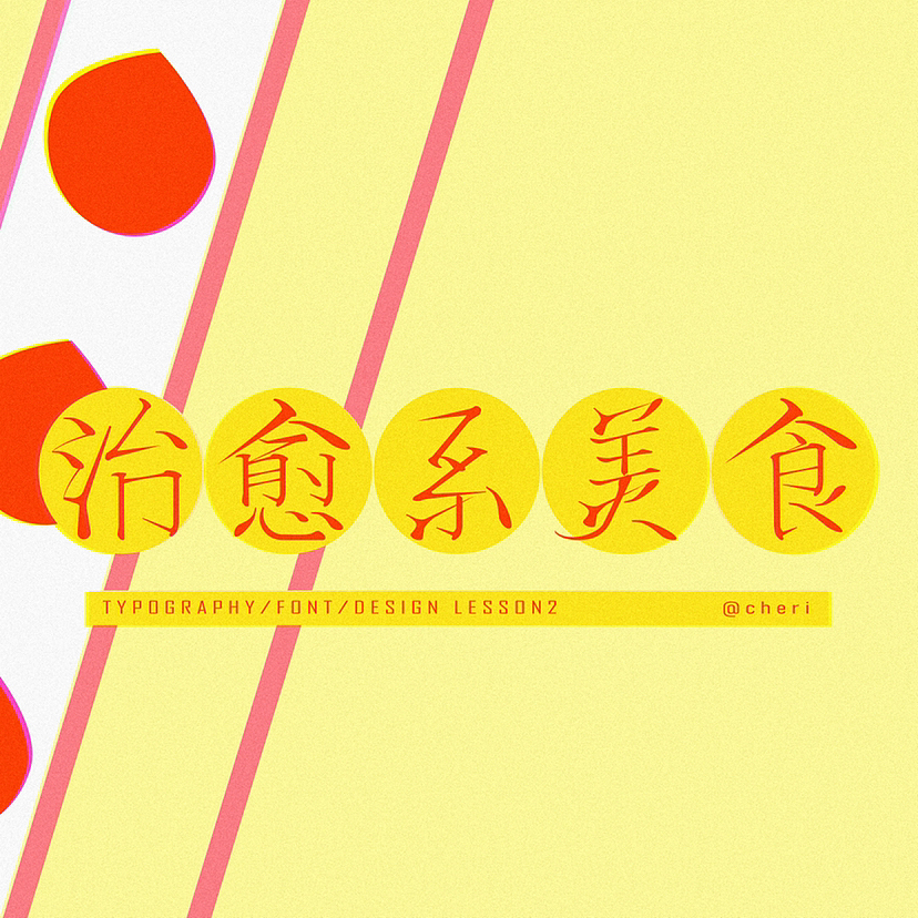 字体版式设计 / 治愈系美食