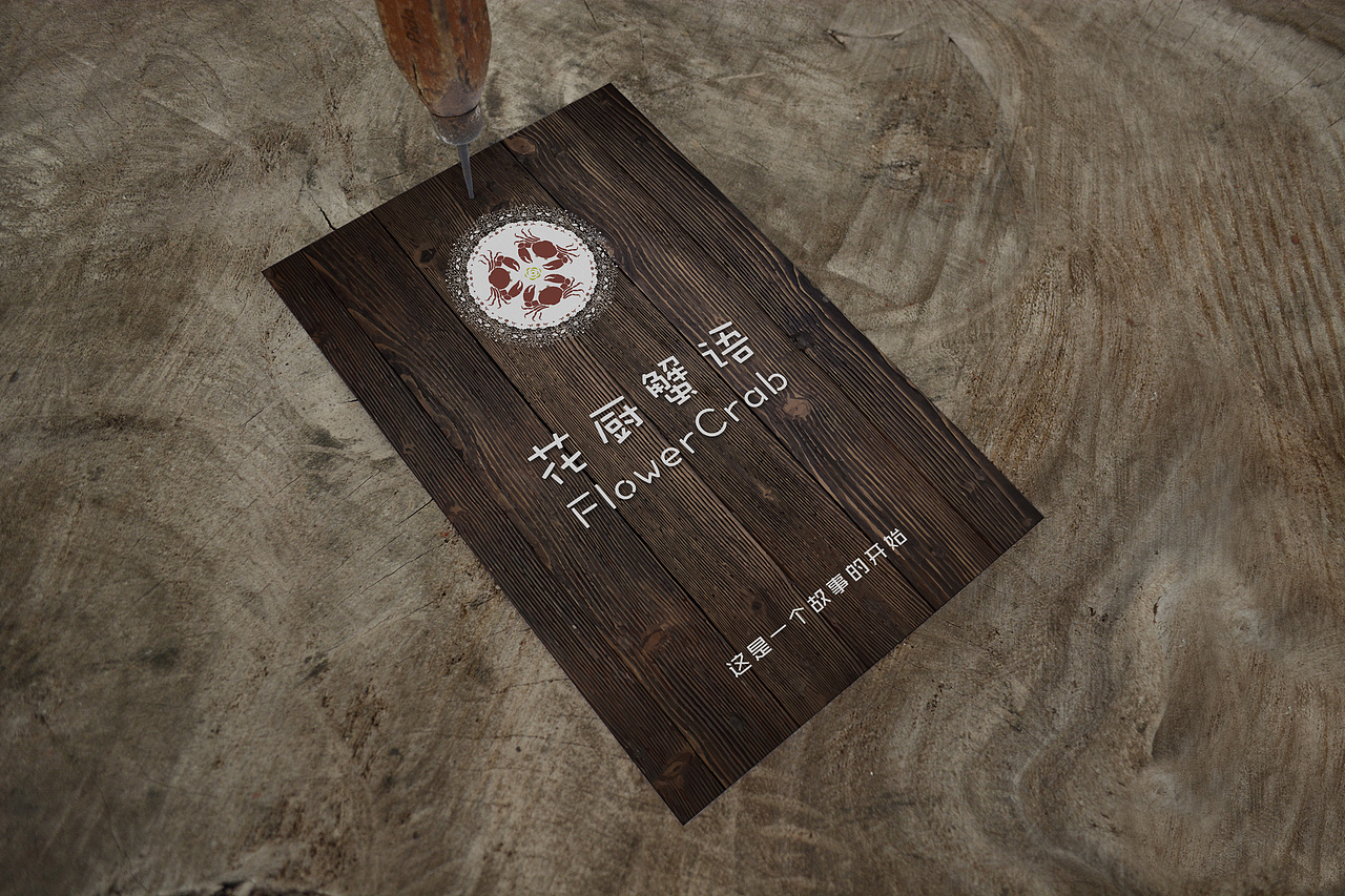 花厨蟹语标志设计