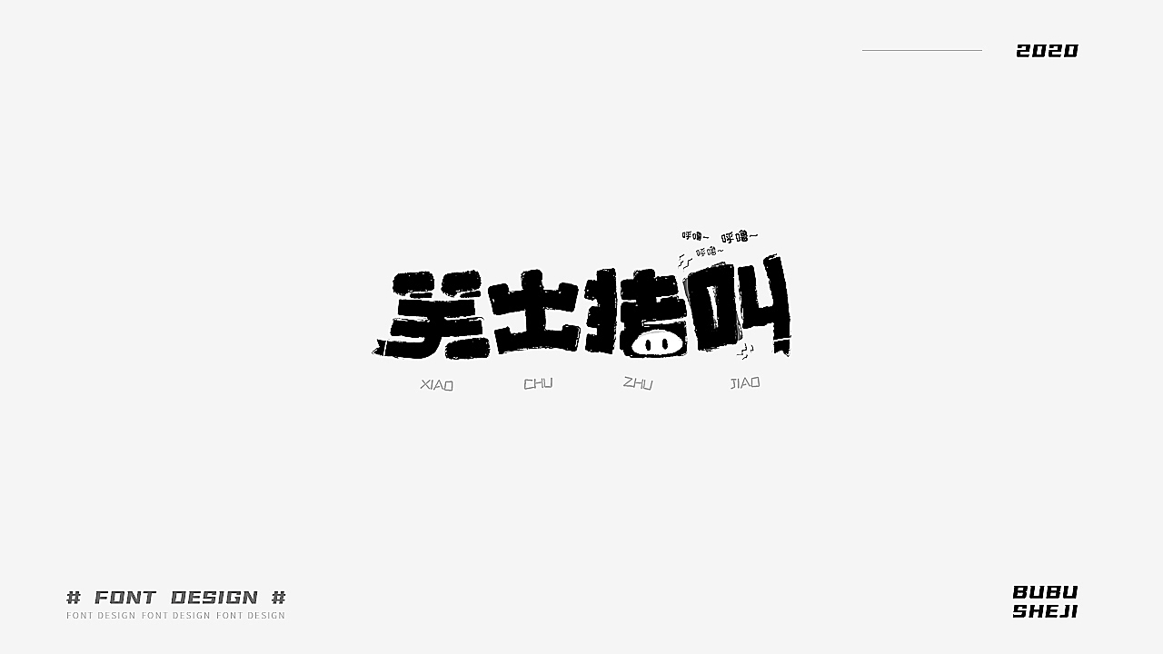 字设设计小结-01