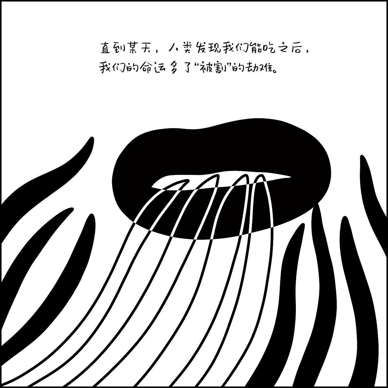 《韭菜》——我们也是生命，被割很痛（图ZMjY5OTM5OTYw） - 短篇/格漫 - 站酷设计师凸小涂原创素材 - 站酷ZCOOL