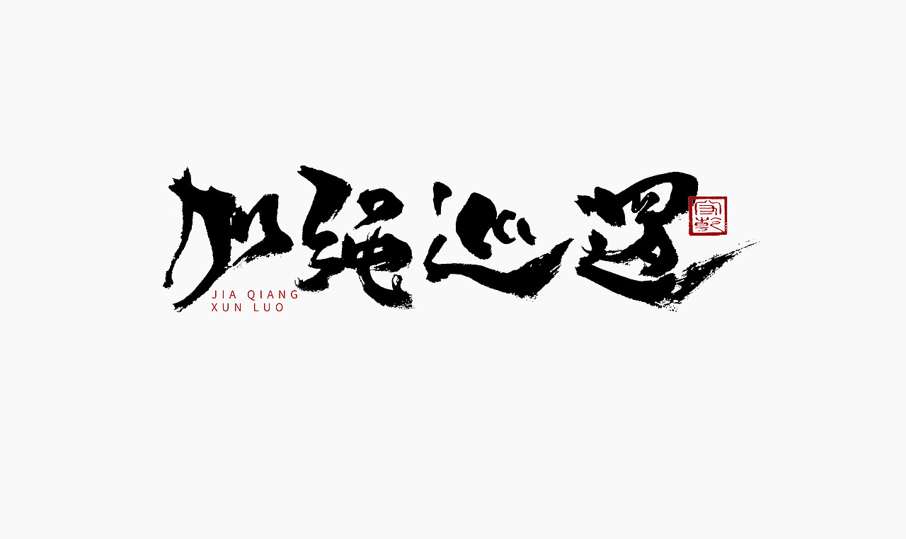 为设计而起笔--手写毛笔字体