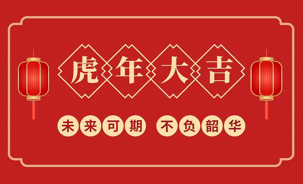 虎年大吉（图ZMjg1ODc0MDQ0） - 运营设计 - 站酷设计师锅包又原创素材 - 站酷ZCOOL